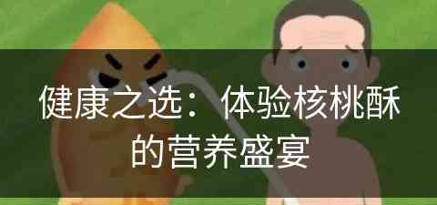 健康之选：体验核桃酥的营养盛宴